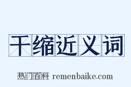 干缩近义词是什么意思的图片